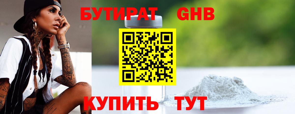 БУТИРАТ бутандиол  Вход с VPN  Серов 